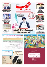 روزنامه خوب شماره 785