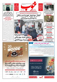 روزنامه خوب شماره 954