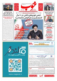 روزنامه خوب شماره 1020