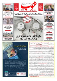 روزنامه خوب شماره 1075