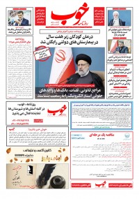 روزنامه خوب شماره 1134