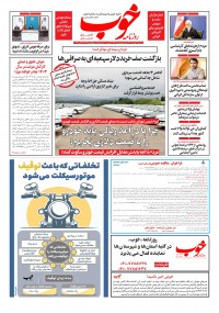 روزنامه خوب شماره 1146