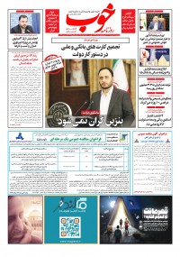 روزنامه خوب شماره 1199