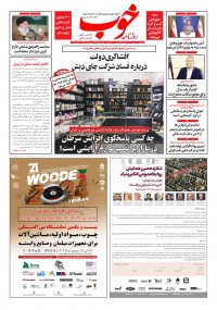 روزنامه خوب شماره 1211