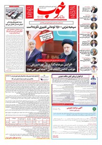 روزنامه خوب شماره 1222