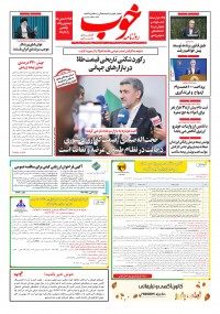 روزنامه خوب شماره 1386