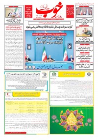 روزنامه خوب شماره 1490