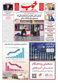 روزنامه خوب شماره 1501
