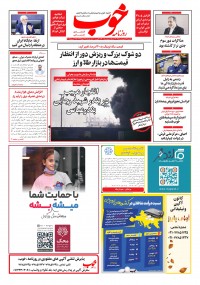 روزنامه خوب 1540