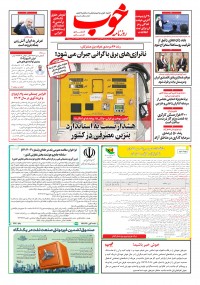 روزنامه خوب شماره 1543