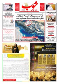 روزنامه خوب شماره 1550