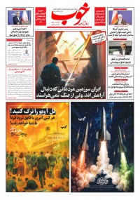 روزنامه خوب شماره 1586