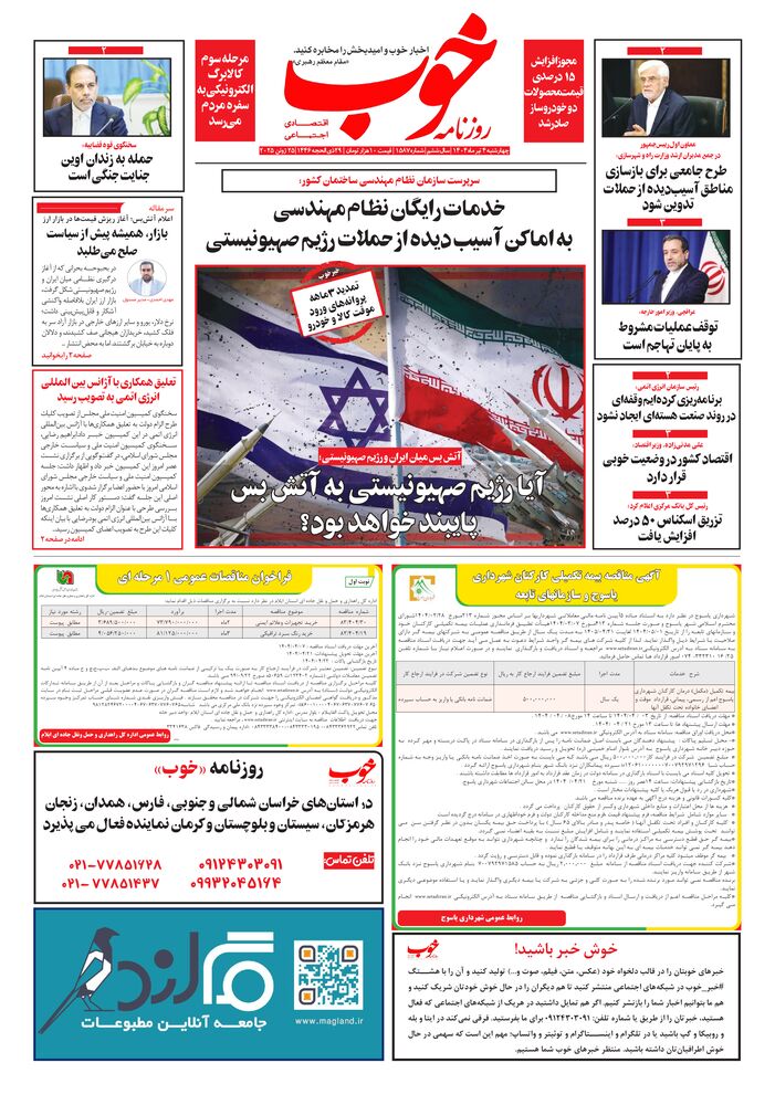 روزنامه خوب شماره 1587