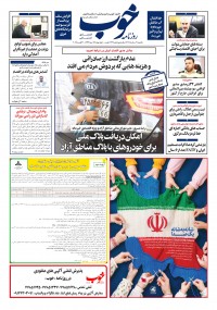 روزنامه خوب شماره 1622