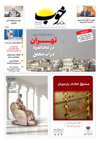 روزنامه خوب شماره 182