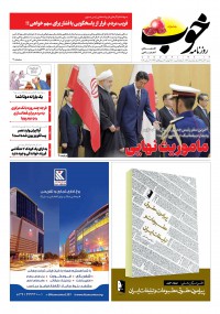 روزنامه خوب شماره 197