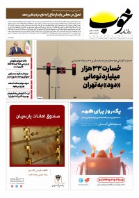 روزنامه خوب شماره 198