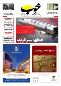 روزنامه خوب شماره 210