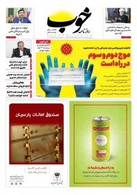 روزنامه خوب شماره 254