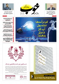 روزنامه خوب شماره 256