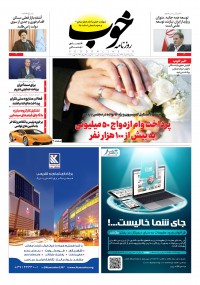 روزنامه خوب شماره 286