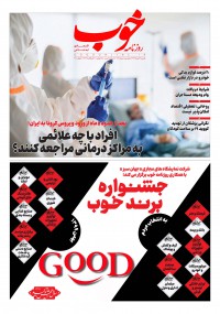 روزنامه خوب شماره 303