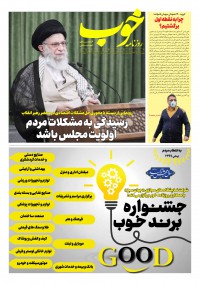 روزنامه خوب شماره 304