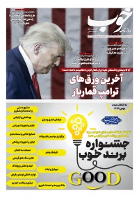 روزنامه خوب شماره 327