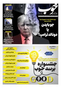 روزنامه خوب شماره 336