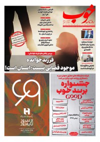روزنامه خوب شماره 339