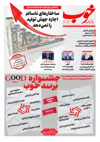 روزنامه خوب شماره 340