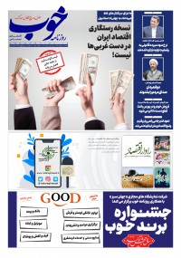 روزنامه خوب شماره 367