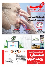روزنامه خوب شماره 368