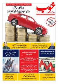 روزنامه خوب شماره 377