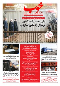 روزنامه خوب شماره 397