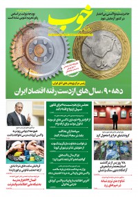 روزنامه خوب شماره 412