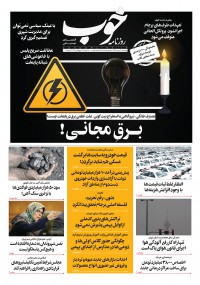 روزنامه خوب شماره 425