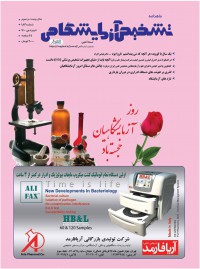 ماهنامه تشخیص آزمایشگاهی شماره 183
