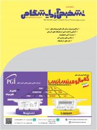 ماهنامه تشخیص آزمایشگاهی شماره 201