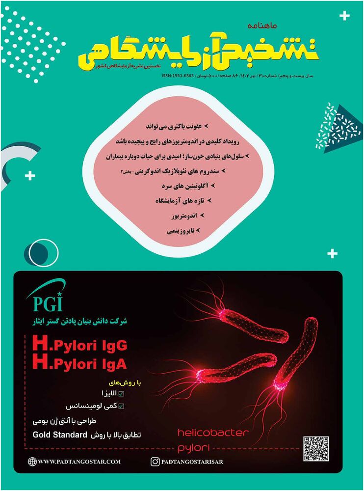ماهنامه تشخیص آزمایشگاهی شماره 210