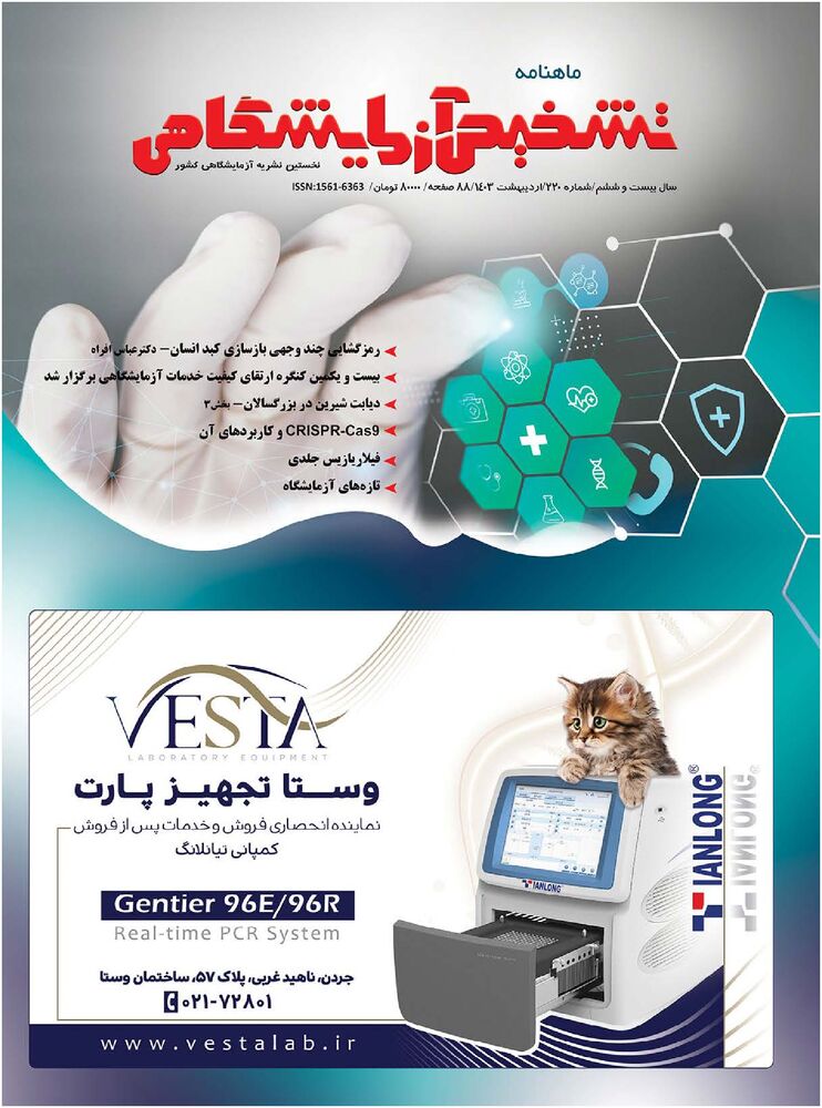 ماهنامه تشخیص آزمایشگاهی شماره 220