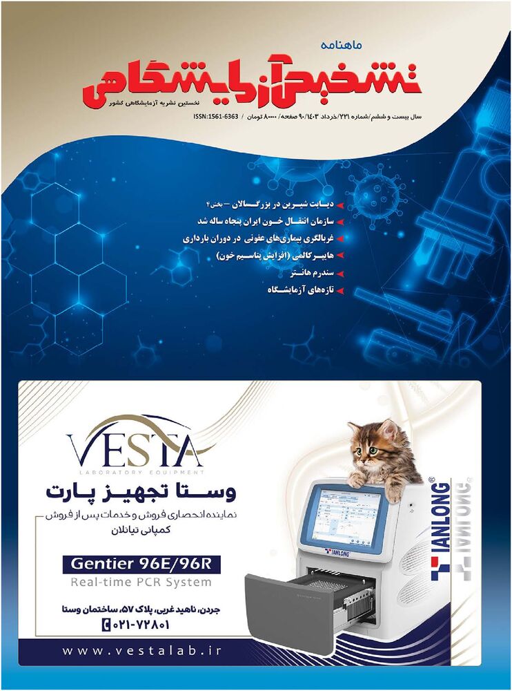 ماهنامه تشخیص آزمایشگاهی شماره 221