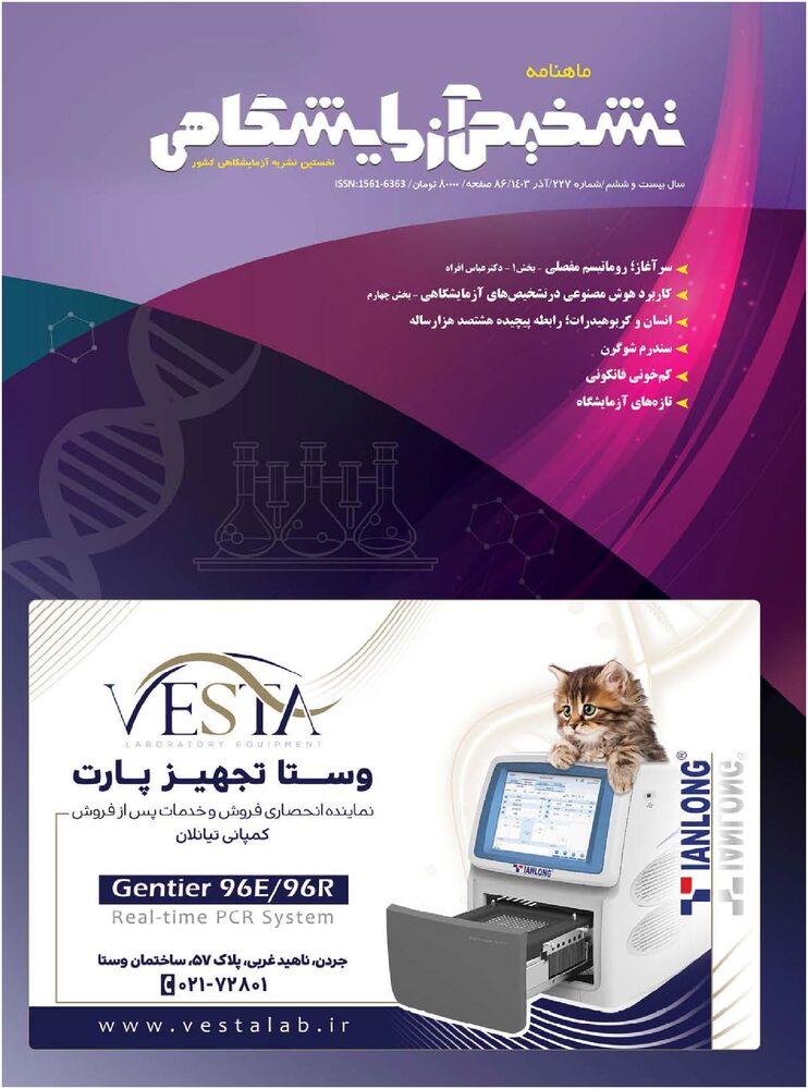 ماهنامه تشخیص آزمایشگاهی شماره 227