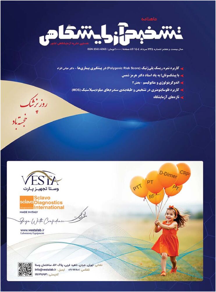 ماهنامه تشخیص آزمایشگاهی شماره 235