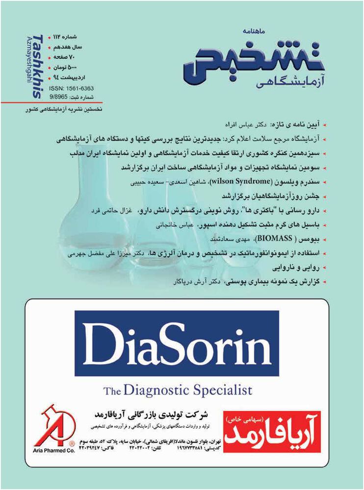 ماهنامه تشخیص آزمایشگاهی شماره 112
