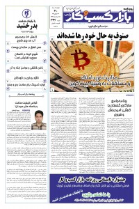 روزنامه بازار کسب و کار پارس شماره 346
