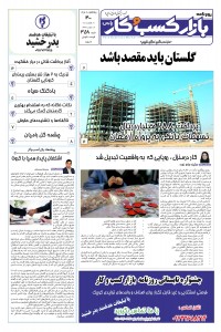 روزنامه بازار کسب و کار پارس شماره 358