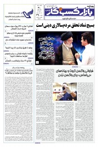 روزنامه بازار کسب و کار پارس شماره 390