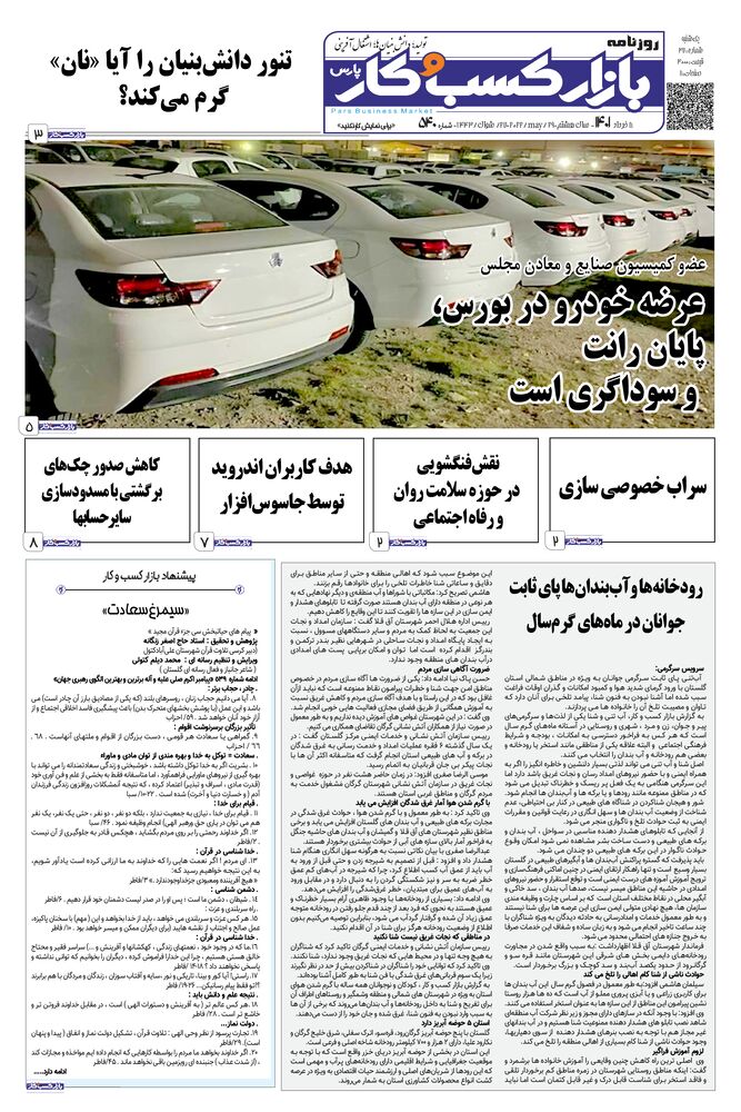 روزنامه بازار کسب و کار پارس شماره 540