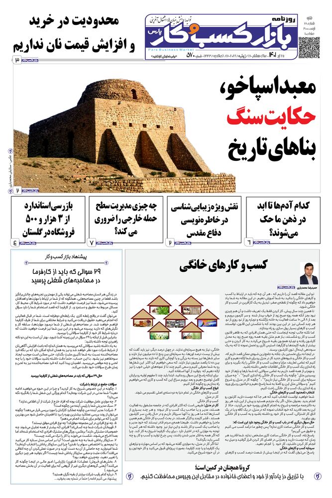 روزنامه بازار کسب و کار پارس شماره 570